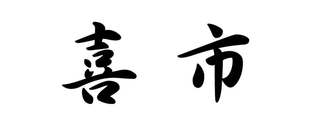喜市
