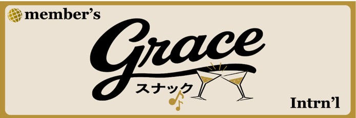 member’s grace スナック Intrn’I