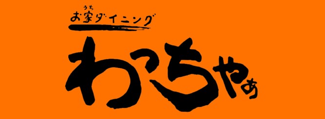 お家ダイニング　わっちゃぁ